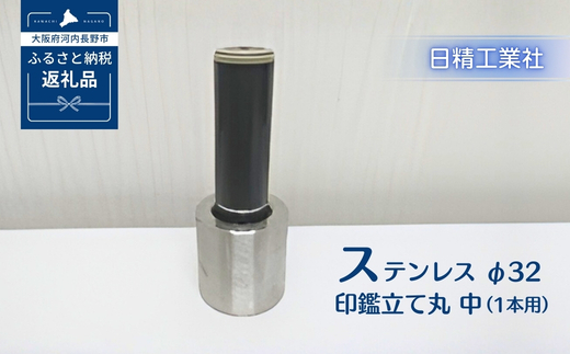ステンレス φ32印鑑立て丸　中（1本用）[NK23]