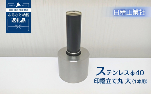 ステンレス φ40印鑑立て丸　大（1本用）[NK24]