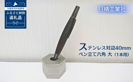 ステンレス 対辺40mmペン立て六角　大（1本用）[NK25]