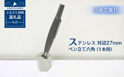 ステンレス 対辺27mmペン立て六角（1本用）[NK27]