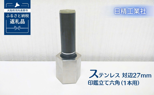 ステンレス 対辺27mm印鑑立て六角（1本用）[NK28]