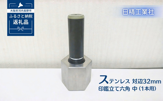 ステンレス 対辺32mm印鑑立て六角　中（1本用）[NK29]