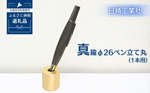 真鍮 φ26ペン立て丸（1本用）[NK05]