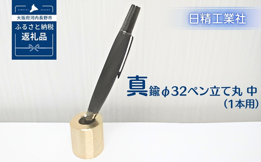 真鍮 φ32ペン立て丸　中（1本用）[NK06]