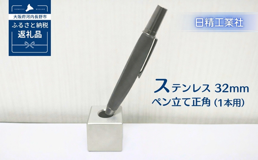 ステンレス 32mmペン立て正角（1本用）[NK31]