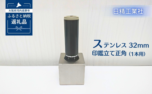 ステンレス 32mm印鑑立て正角（1本用）[NK32]