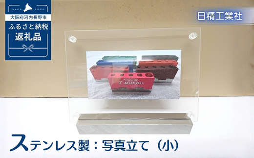ステンレス製：写真立て（小）
