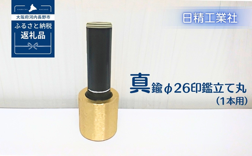 真鍮 φ26印鑑立て丸（1本用）[NK08]