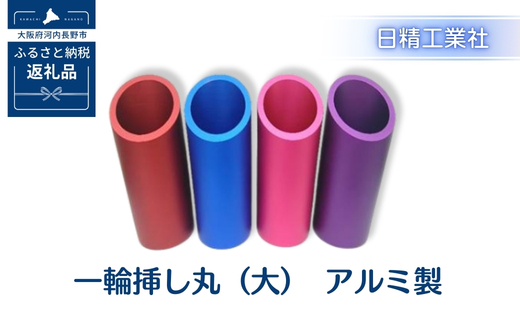 一輪挿し丸（大）　アルミ製＜赤＞