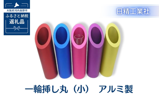 一輪挿し丸（小）　アルミ製＜赤＞