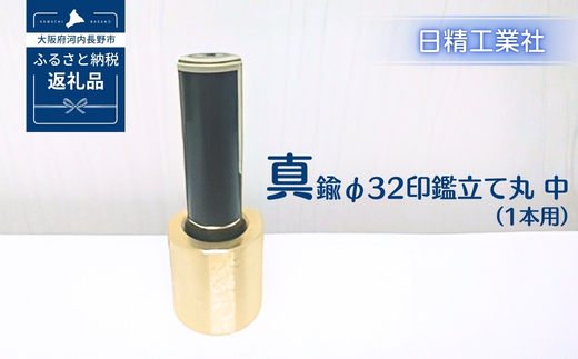真鍮 φ32印鑑立て丸　中（1本用）[NK09]