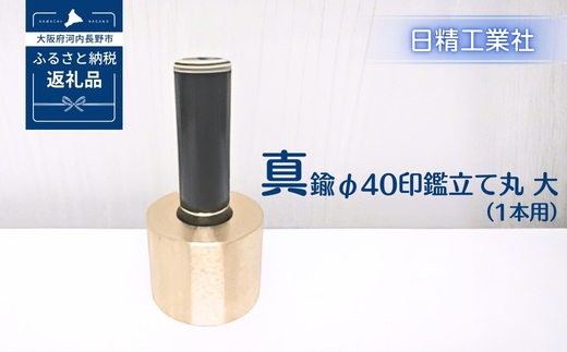 真鍮 φ40印鑑立て丸　大（1本用）[NK10]
