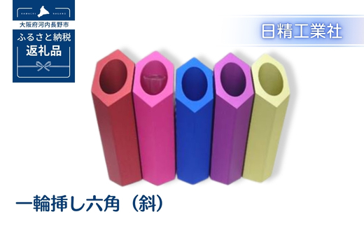 一輪挿し六角（斜）　アルミ製＜黄＞