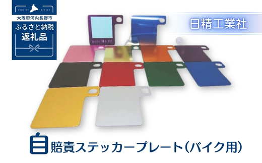 自賠責ステッカープレート（バイク用）ピンク こだわりの逸品 地域特産品 ギフト 自分用 人気 おすすめ