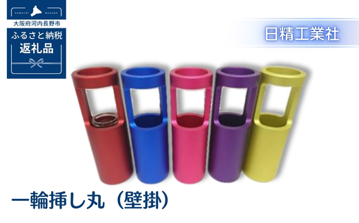 一輪挿し丸（壁掛）　アルミ製＜ピンク＞