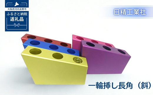 一輪挿し長角（斜）　アルミ製＜赤＞