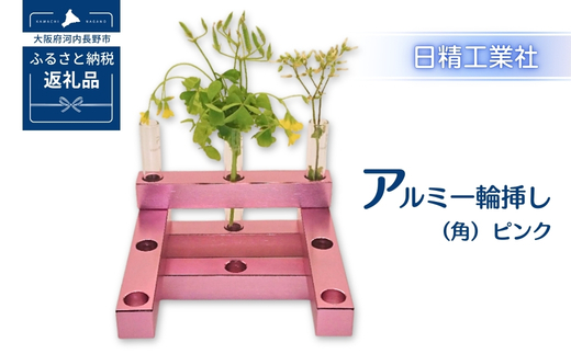 アルミ一輪挿し（角）（5ヶ組） ＜ピンク＞
