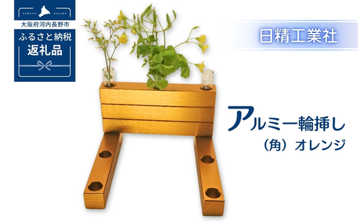 アルミ一輪挿し（角）（5ヶ組） ＜オレンジ＞