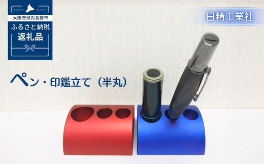 ペン・印鑑立て（半丸）　アルミ製＜赤＞