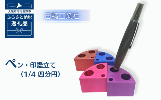ペン・印鑑立て（1/4 四分円）　アルミ製＜赤＞