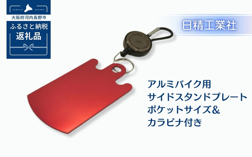 アルミバイク用サイドスタンドプレート ポケットサイズ＆カラビナ付き｜泥濘・砂利・雨天時の転倒防止に｜軽量50g＆持ち運び便利なカラビナフック付き｜カラーアルマイト仕様 全4色（レッド）｜アウトドア・ツーリングに最適｜大阪府河内長野市返礼品