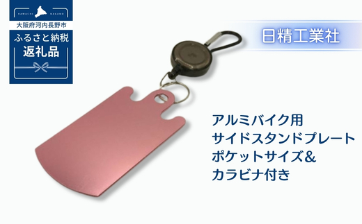 アルミバイク用サイドスタンドプレート ポケットサイズ＆カラビナ付き｜泥濘・砂利・雨天時の転倒防止に｜軽量50g＆持ち運び便利なカラビナフック付き｜カラーアルマイト仕様 全4色（ピンク）選べる｜アウトドア・ツーリングに最適｜大阪府河内長野市返礼品