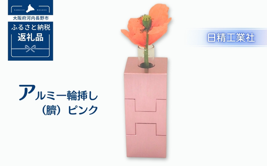 アルミ一輪挿し（臍）＜ピンク＞