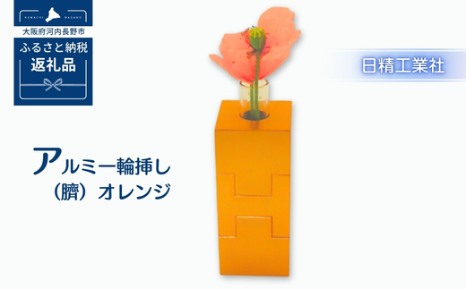 アルミ一輪挿し（臍）＜オレンジ＞