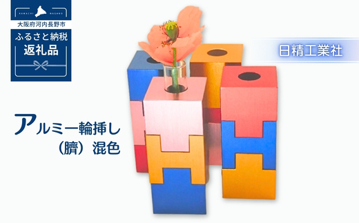 アルミ一輪挿し（臍）＜混色＞