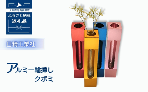 アルミ一輪挿し　クボミ　レッド　おしゃれ　お花　フラワーベース　花瓶　シンプル　４色展開