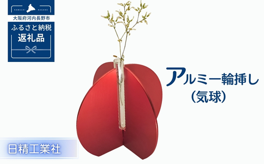 アルミ一輪挿し（気球）レッド　おしゃれお花フラワーベース花瓶シンプル４色コンパクト４色展開 送料無料
