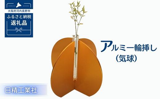 アルミ一輪挿し（気球）オレンジ　おしゃれ　お花　フラワーベース　花瓶　シンプル　４色展開