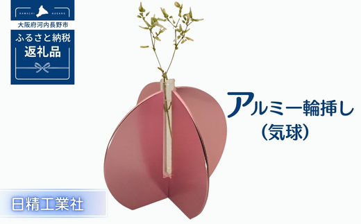 アルミ一輪挿し（気球）ピンク　おしゃれ　お花　フラワーベース　花瓶　シンプル　４色展開