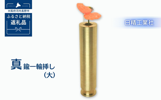 真鍮　一輪挿し大