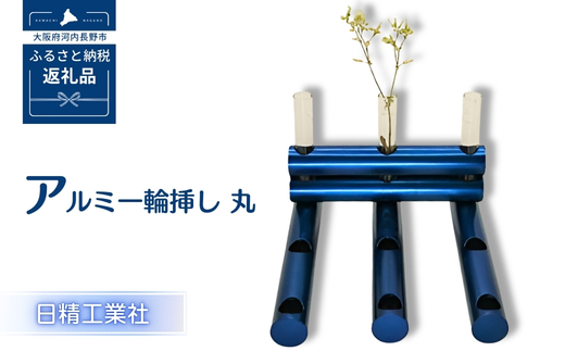 アルミ一輪挿し　丸　ブルー　おしゃれ　お花　フラワーベース　花瓶　シンプル　４色展開