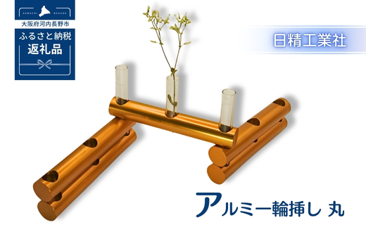 アルミ一輪挿し　丸　オレンジ　おしゃれ　お花　フラワーベース　花瓶　シンプル　４色展開