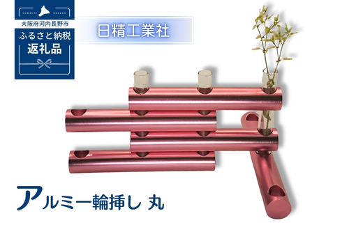 アルミ一輪挿し　丸　ピンク　おしゃれ　お花　フラワーベース　花瓶　シンプル　４色展開