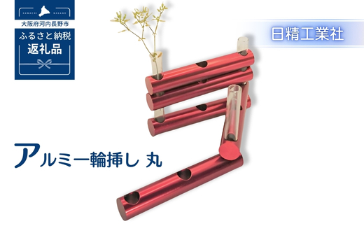 アルミ一輪挿し　丸　レッド　おしゃれ　お花　フラワーベース　花瓶　シンプル　４色展開