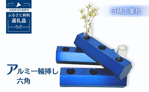 アルミ一輪挿し　六角　ブルー　おしゃれ　お花　フラワーベース　花瓶　シンプル　４色展開
