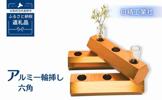 アルミ一輪挿し　六角　オレンジ　おしゃれ　お花　フラワーベース　花瓶　シンプル　４色展開