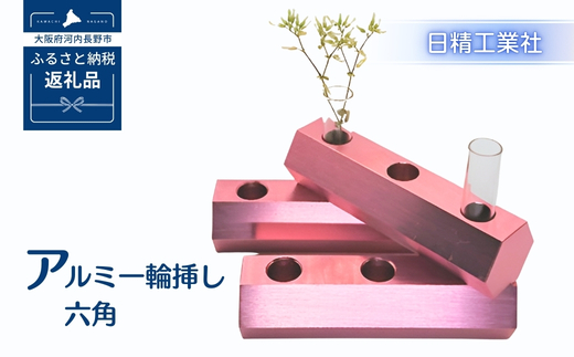 アルミ一輪挿し　六角　ピンク　おしゃれ　お花　フラワーベース　花瓶　シンプル　４色展開