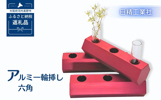アルミ一輪挿し　六角　レッド　おしゃれ　お花　フラワーベース　花瓶　シンプル　４色展開