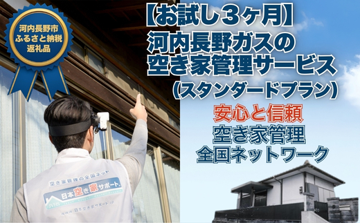 [お試し3ヶ月]河内長野ガスの空き家管理サービス(スタンダードプラン)| ふるさと納税 空き家管理 サービス [お試し3ヶ月] 河内長野ガス 実家 見守り 換気 通水 清掃 巡回 代行 写真報告書 大阪府 河内長野市
