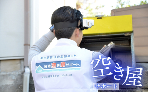 【お試し３ヶ月】河内長野ガスの空き家管理サービス（ライトプラン）| ふるさと納税 空き家管理 サービス 【お試し3ヶ月】 河内長野ガス 実家 屋外 清掃 庭木 郵便受け 防犯 巡回 代行 大阪府 河内長野市 写真報告