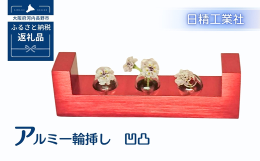 アルミ一輪挿し　凹凸　レッド　おしゃれ　お花　フラワーベース　花瓶　シンプル　４色展開