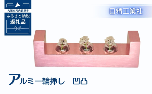 アルミ一輪挿し　凹凸　ピンク　おしゃれ　お花　フラワーベース　花瓶　シンプル　４色展開