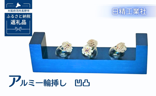 アルミ一輪挿し　凹凸　ブルー　おしゃれ　お花　フラワーベース　花瓶　シンプル　４色展開