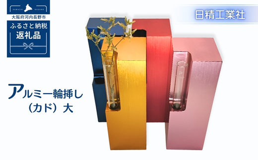 アルミ一輪挿し（カド）大　レッド　4色展開　