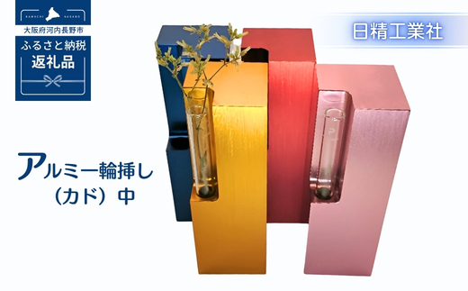アルミ一輪挿し（カド）中　レッド　4色展開　