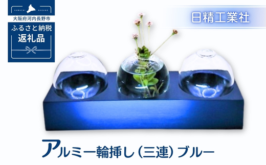 アルミ一輪挿し（三連)ブルー おしゃれ　お花　フラワーベース　花瓶　シンプル　４色展開